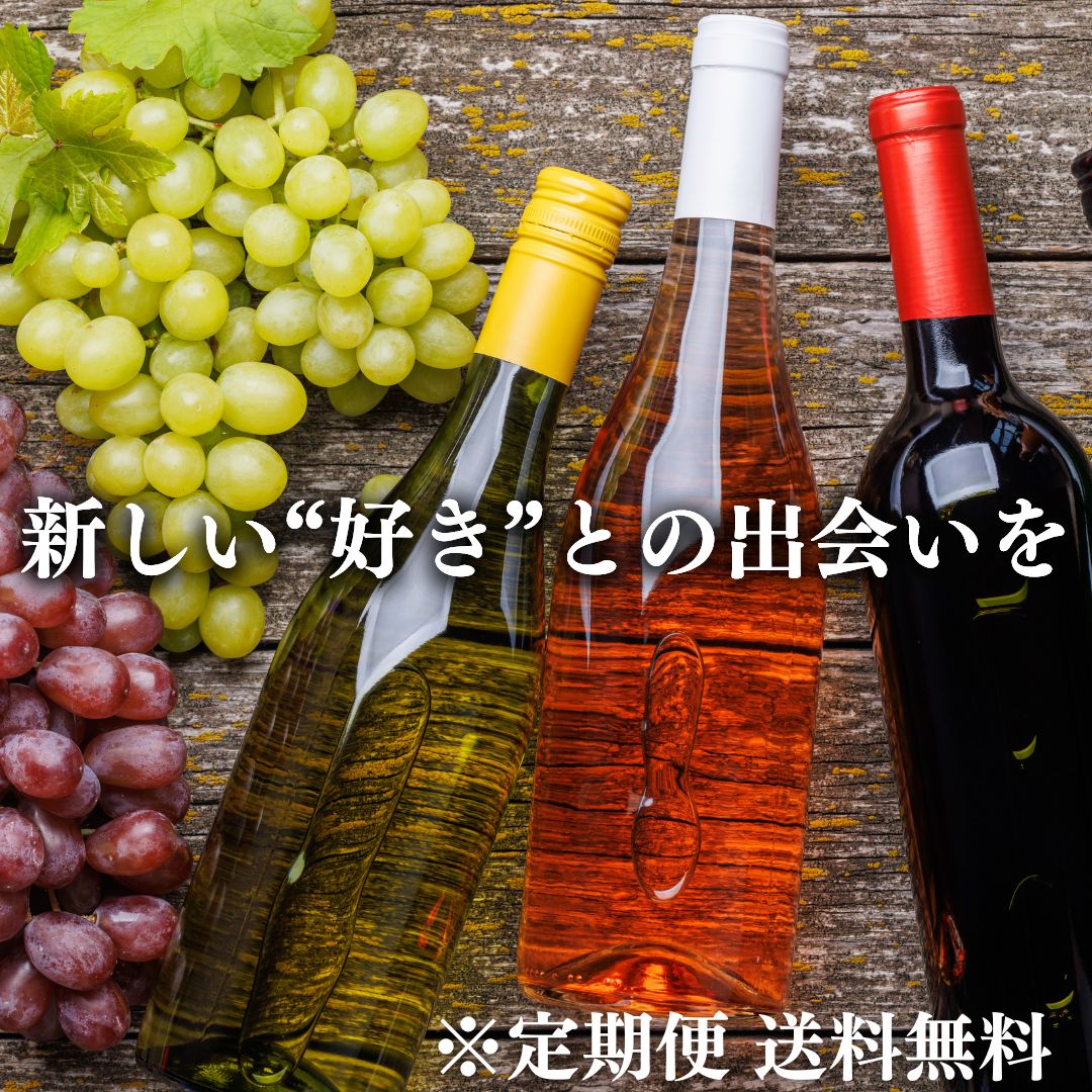 【3本】オーダーメイドワインセット