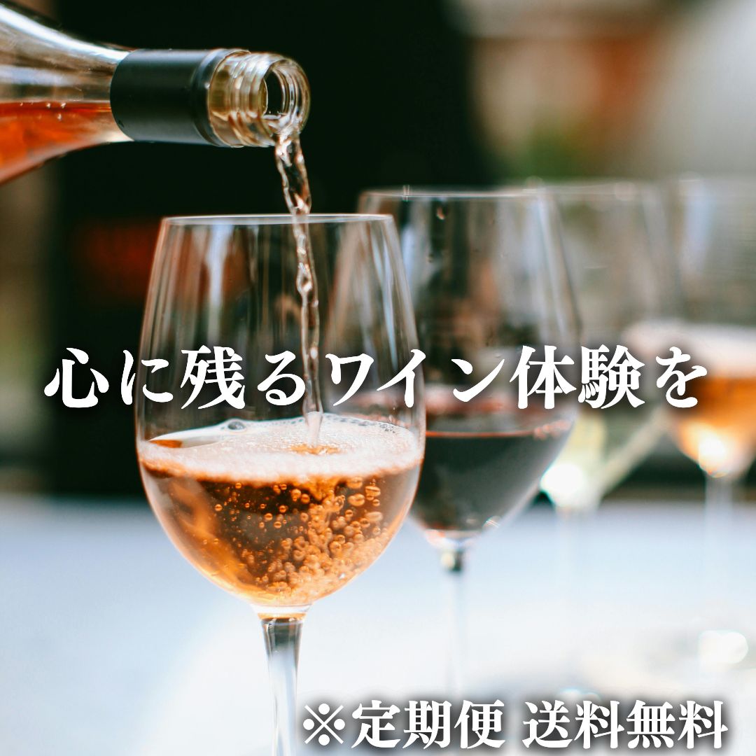 【プレミアム】オーダーメイドワインセット- 本数・頻度カスタム可