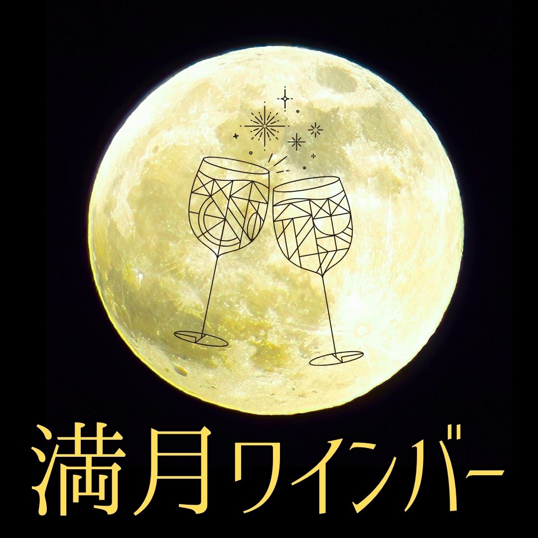 満月ワインバー
