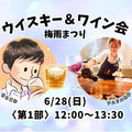 〈第1部〉12:00～13:30 せるじお・ソムリエあゆコラボイベント ウイスキー＆ワイン会〜梅雨まつり〜