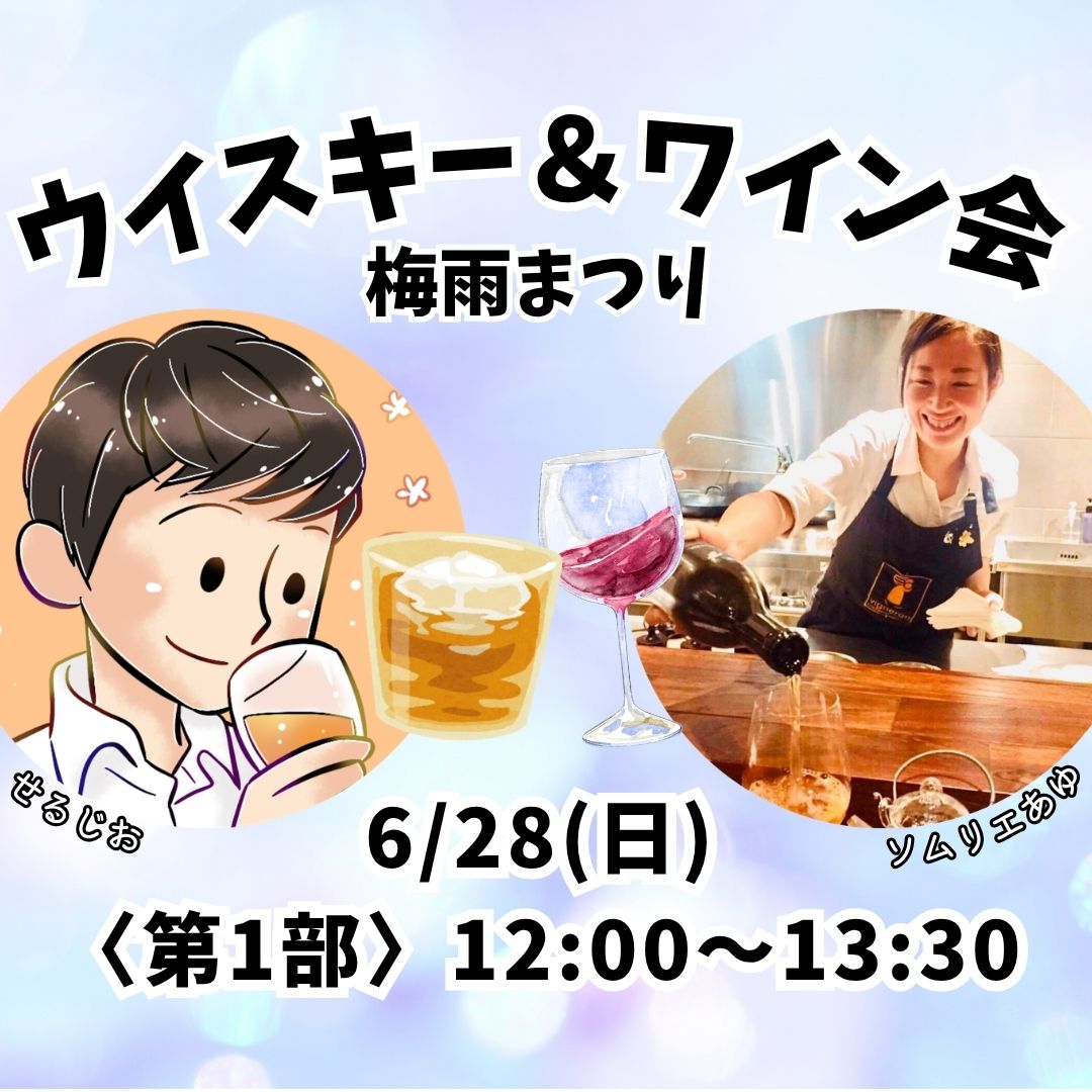 〈第1部〉12:00～13:30 せるじお・ソムリエあゆコラボイベント ウイスキー＆ワイン会〜梅雨まつり〜