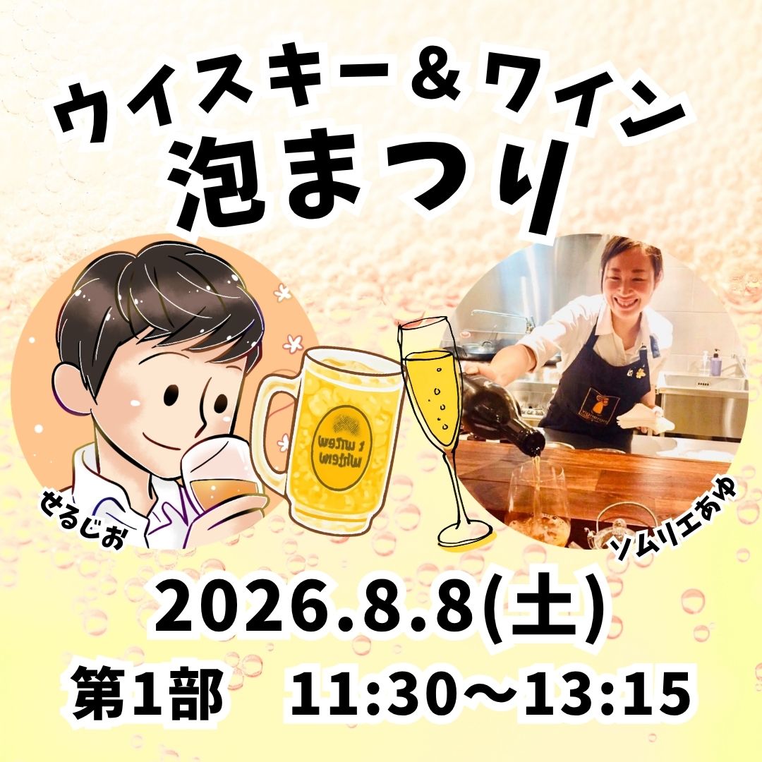 〈第1部〉せるじお・ソムリエあゆコラボイベント ウイスキー＆ワイン会〜泡まつり〜 【第1部】11:30～13:15