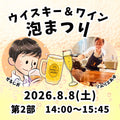 〈第2部〉せるじお・ソムリエあゆコラボイベント ウイスキー＆ワイン会〜泡まつり〜 【第2部】14:00～15:45